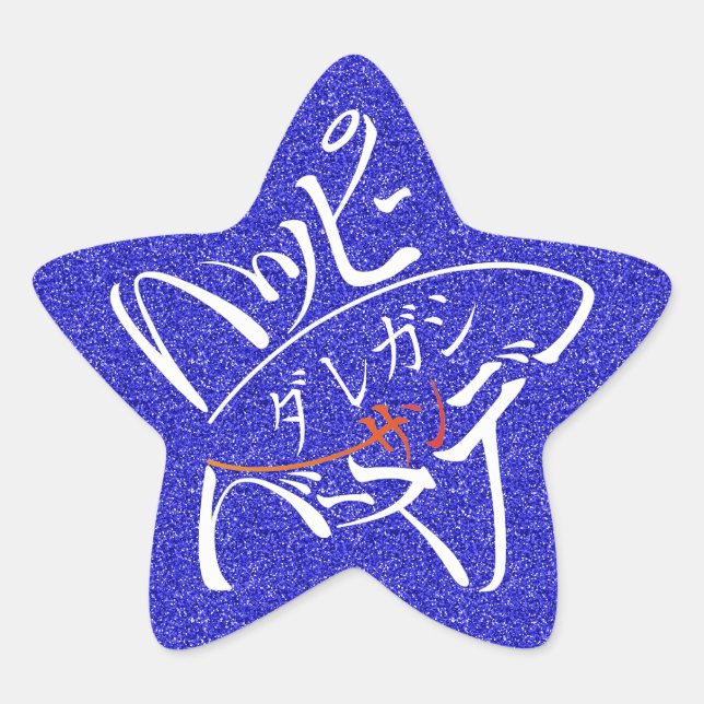 Sticker Étoile étoile Joyeux Anniversaire (Devant)