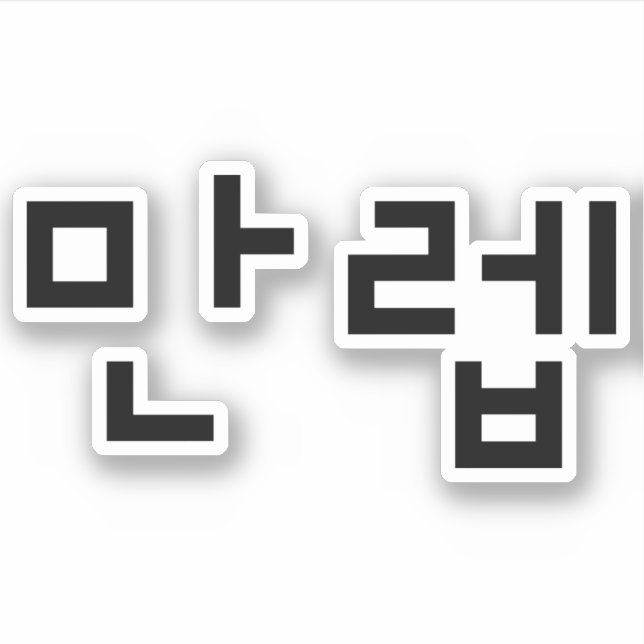 Sticker Expert coréen 만 렙 Manleb | Hangul (Devant)