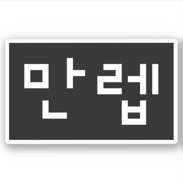 Sticker Expert coréen 만 렙 Manleb | Hangul (Devant)