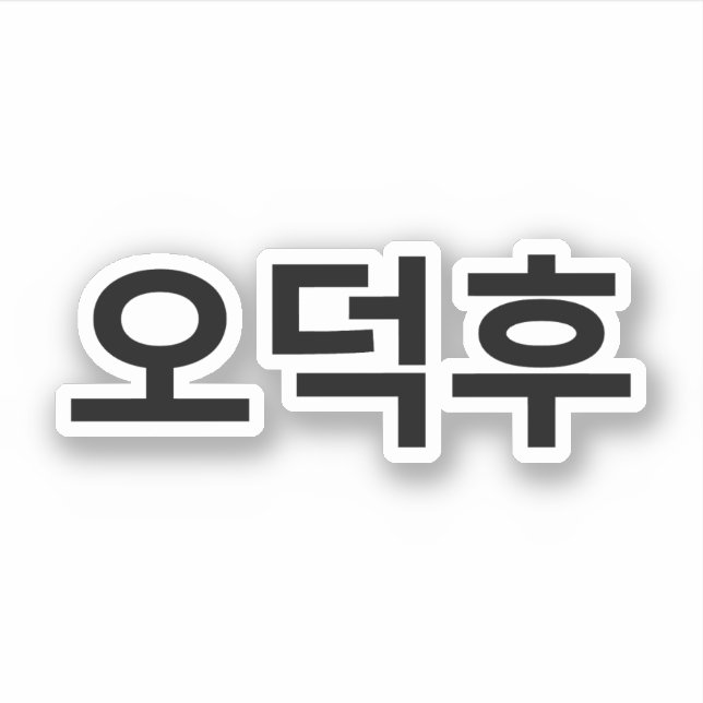 Sticker Fan coréen O-Deokhu 오 덕 후 Hangul (Devant)