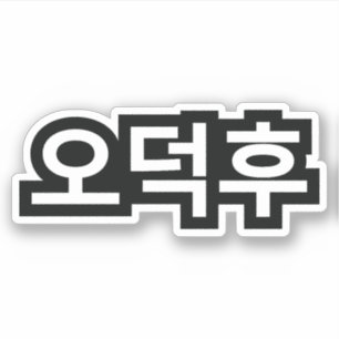 Sticker Fan coréen O-Deokhu 오 덕 후 Hangul