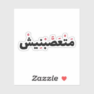 Sticker Fanatique en arabe, Citations amusantes en arabe