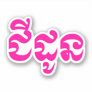 Sticker Grand-mère khmère - Chidaun / ជី ន ដូ - Cambodgien