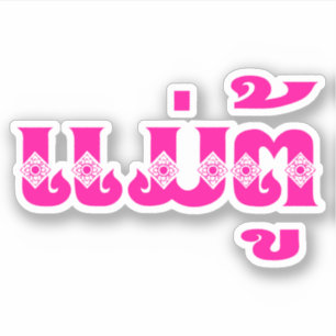 Sticker Grand-mère lao - ແ ມ່ ຕູ້ / Mae Tu - Laotien / Lao