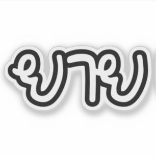 Sticker Grand-mère thaïe (maternelle) - ย า ย / Yai