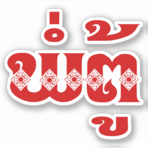 Sticker Grand-père lao - ພໍ່ ຕູ້ / Pa Tu - Laotien / Laos