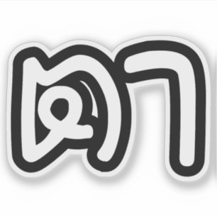 Sticker Grand-père thaïlandais (maternel) - ต า / Ta
