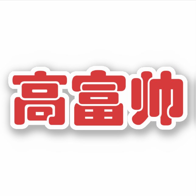 Sticker Grand, riche et beau 高 富 帅 chinois Hanzi MEME (Devant)