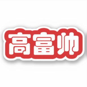 Sticker Grand, riche et beau 高 富 帅 chinois Hanzi MEME
