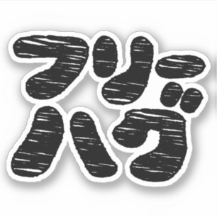 Sticker HUGS GRATUITS フ ー グ ~ Japonais Katakana