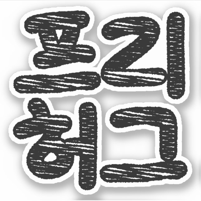 Sticker HUGS LIBRES 프 리 허 그 ~ Hangul coréen (Devant)