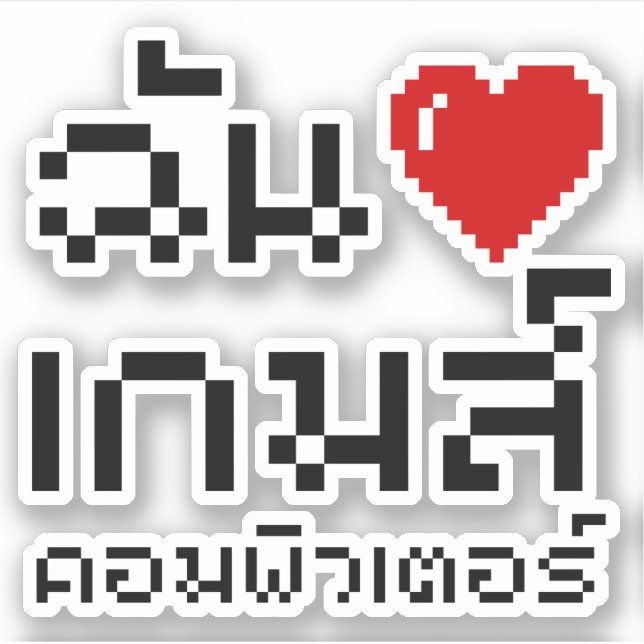 Sticker I Heart (Amour) Jeux d'ordinateurs ♦ Langue thaïe (Devant)