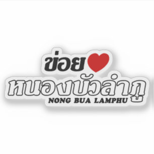 Sticker I Heart (Amour) Nong Bua Lamphu, Isan, Thaïlande