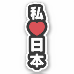 Sticker I Heart [Love] Japon 日 本 [Nihon / Nippon]