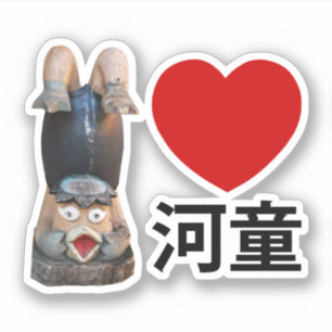 Sticker I Heart [Love] Kappa 河 童