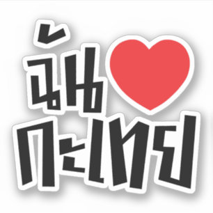 Sticker I Heart (Love) Kathoey (Ladyboy) // Langue thaï