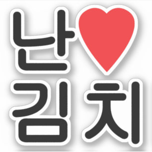 Sticker I Heart [Love] Kimchi 김 치