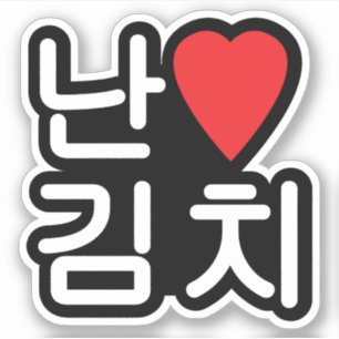 Sticker I Heart [Love] Kimchi 김 치