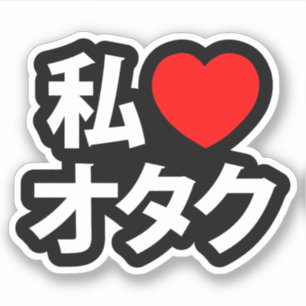 Sticker I Heart [Love] Otaku ~ Geek japonais