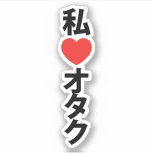 Sticker I Heart [Love] Otaku ~ Geek japonais