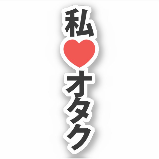 Sticker I Heart [Love] Otaku ~ Geek japonais (Devant)