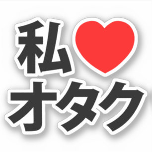 Sticker I Heart [Love] Otaku ~ Geek japonais