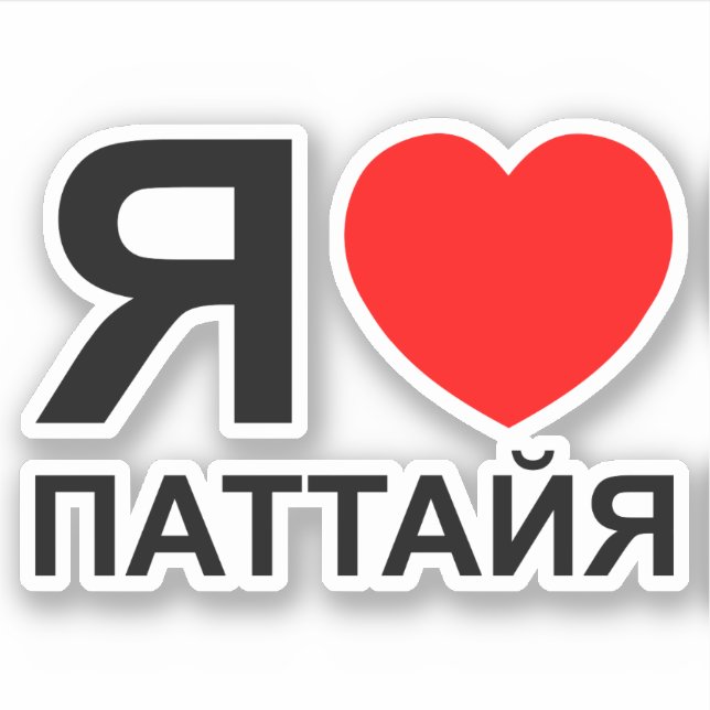Sticker I Heart [Love] Pattaya [П а т т а я] ~ Russe (Devant)