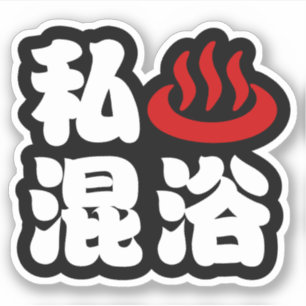 Sticker I Heart (Onsen) Baignade mixte 混 浴