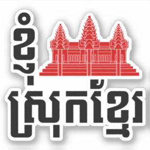 Sticker I langue d'Angkor (coeur) Cambodge (Khmer de Srok)