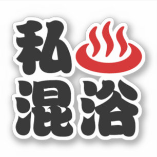 Sticker I le coeur (Onsen) a mélangé baigner le 混浴