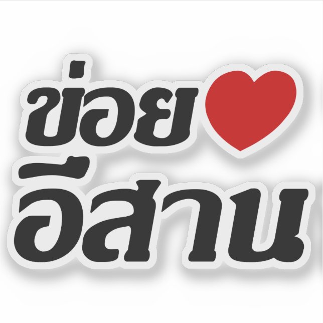 Sticker I Love Isaan ♦ Écrit en thaï Isan Dialecte ♦ (Devant)