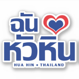 Sticker I ❤ Thaïlande de Hua Hin de coeur (amour)