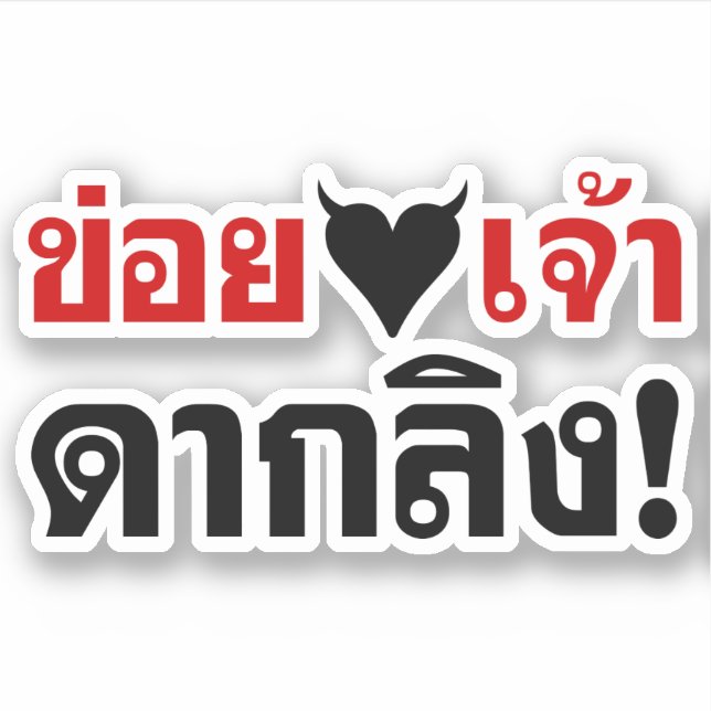 STICKER J'ADORE [COEUR NOIR] VOUS VOUS ENNUYEZ ! * MONKEY  (Devant)