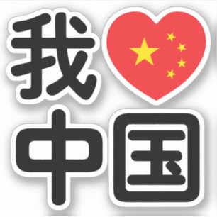 Sticker J'ai coeur [J'aime] la Chine 我 爱 中 国 la la