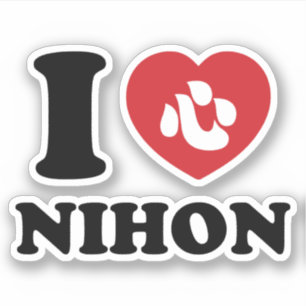 STICKER J'AI LE COEUR [AMOUR] NIHON