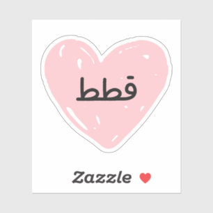 Sticker J'aime Chats en arabe drôle