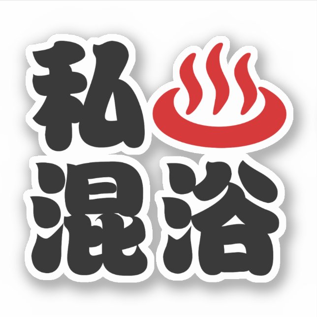 Sticker J'aime le bain mixte (onsen) 混浴 (Devant)