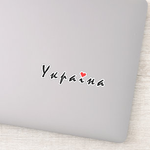 Sticker J'aime l'Ukraine