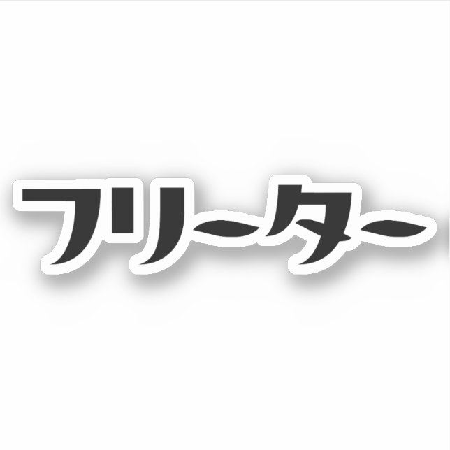 Sticker Japonais Freeter // フ リ ー タ  Nihongo Langue (Devant)