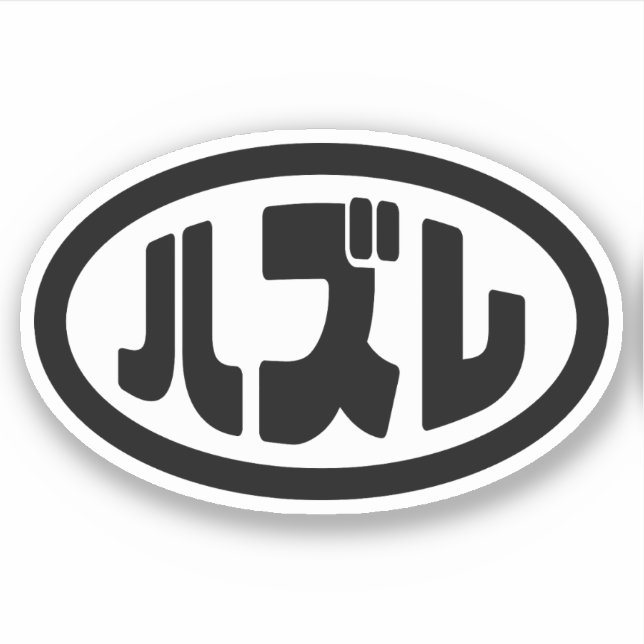 Sticker Japonais Loser ズ レ Hazure Nihongo Slang (Devant)