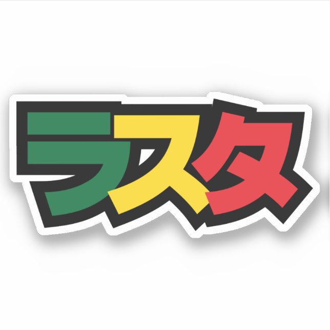 Sticker Japonais Rasta Rechercher タ Vert, Or & Rouge (Devant)
