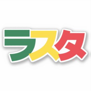 Sticker Japonais Rasta Rechercher タ Vert, Or & Rouge
