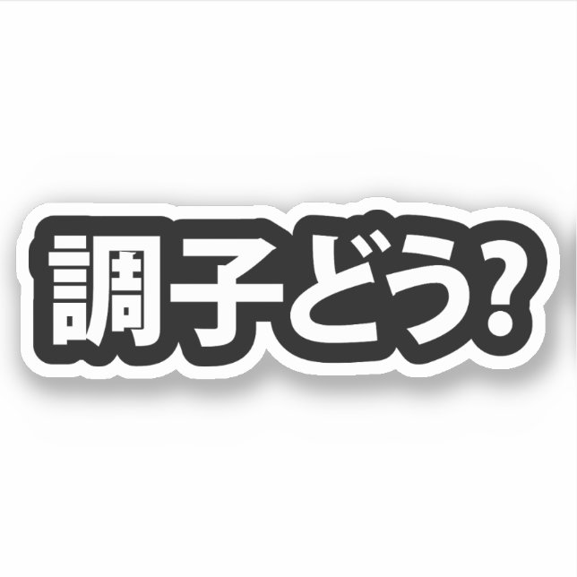 Sticker Japonais Slang What's Up 調 ど う ? Choushi Dou (Devant)