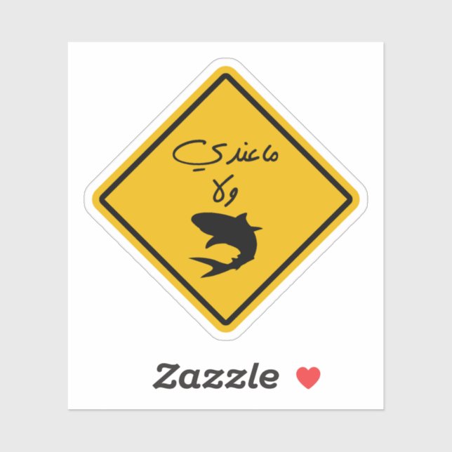 Sticker Je n'ai pas d'argent en arabe citation drôle (Feuille)