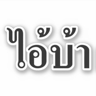 Sticker JE SUIS FOU ! décollé ! BA Écrit en thaï Isan Scri