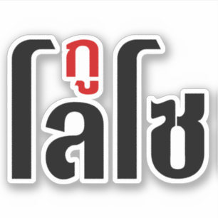 Sticker JE SUIS LOSO ☺ Écriture thaïe ☺