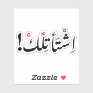 Sticker Je vous manque en arabe, Citations amusantes en ar
