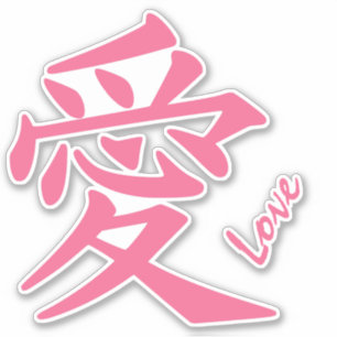 Sticker Kanji Love texte personnalisé