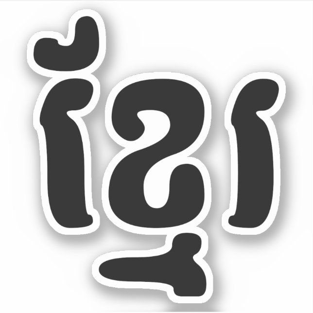 STICKER KHMER ខ្ មែ រ (Devant)