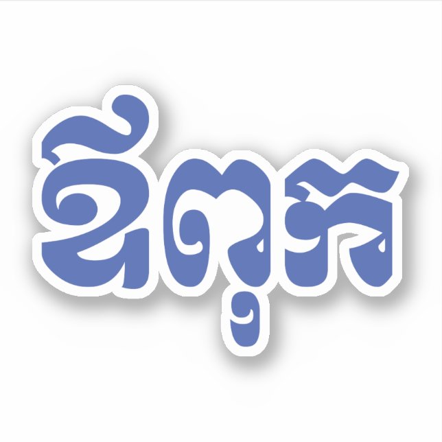 Sticker Khmer Dad - Aupouk / ឪ ក ពុ - Langue cambodgienne (Devant)